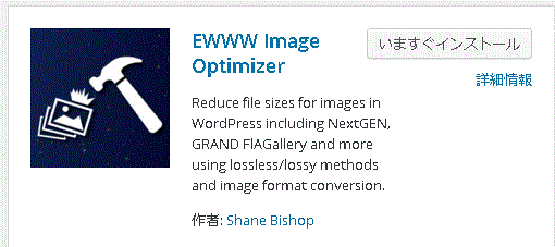 ewww - WordPressの画像サイズを圧縮して高速化するプラグインEWWW