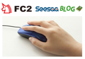blog1cl 300x209 - FC2、Seesaa、無料ブログの編集ページを最少1クリックで開く方法