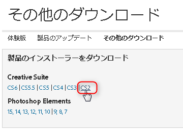Adobe CS2　ダウンロード