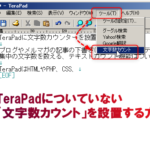 テキストエディタterapadに文字数カウントを設定する方法 ネット作業備忘録 ネット活動に必要なソフトやちょっとした小技の覚書