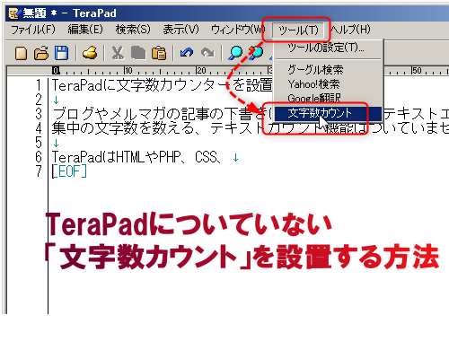 tp counter - テキストエディタTeraPadに文字数カウントを設定する方法