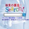 search eyecatch 100x100 - 検索で最近の情報を表示させるChrome拡張「ato-ichinen」