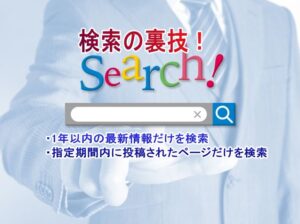 search eyecatch 300x224 - 検索で最近の情報を表示させるChrome拡張「ato-ichinen」