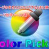 colorpicker 100x100 - カラーピッカー４選～サイトの色使いに便利