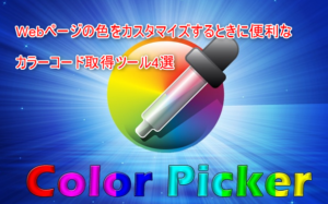 colorpicker 300x187 - カラーピッカー４選～サイトの色使いに便利