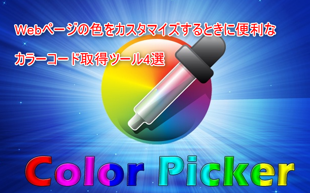 colorpicker - カラーピッカー４選～サイトの色使いに便利